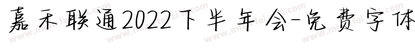 嘉禾联通2022下半年会字体转换