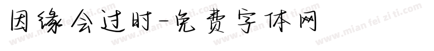 因缘会过时字体转换
