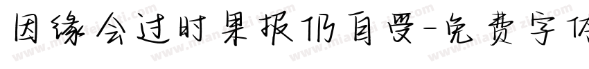 因缘会过时果报仍自受字体转换