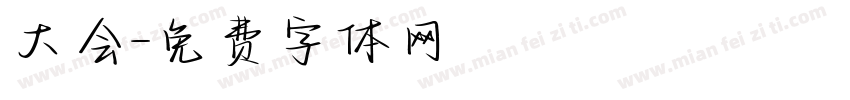 大会字体转换