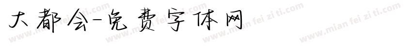 大都会字体转换