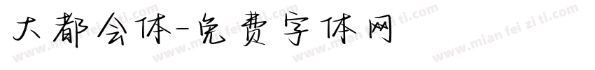大都会体字体转换