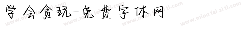 学会贪玩字体转换