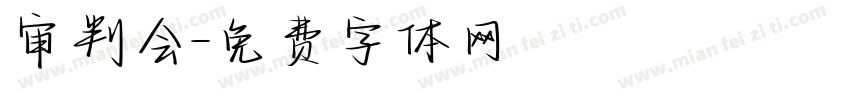 审判会字体转换