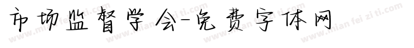市场监督学会字体转换