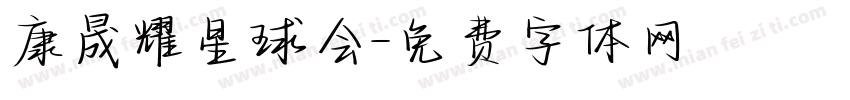 康晟耀星球会字体转换