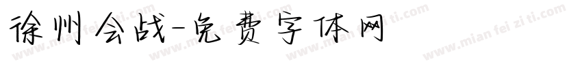 徐州会战字体转换
