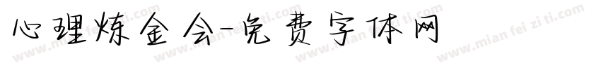 心理炼金会字体转换