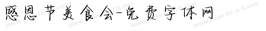感恩节美食会字体转换