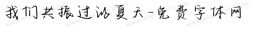 我们共振过的夏天字体转换