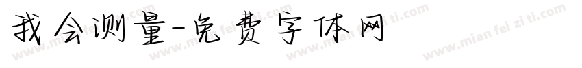 我会测量字体转换
