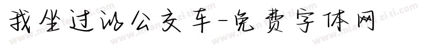 我坐过的公交车字体转换