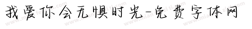 我爱你会无惧时光字体转换 我爱你会无惧时光字体转换