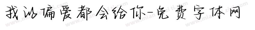 我的偏爱都会给你字体转换