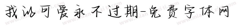 我的可爱永不过期字体转换