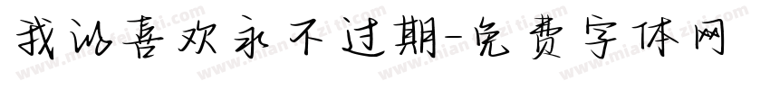 我的喜欢永不过期字体转换
