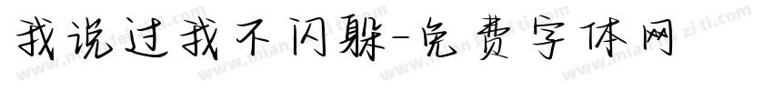 我说过我不闪躲字体转换