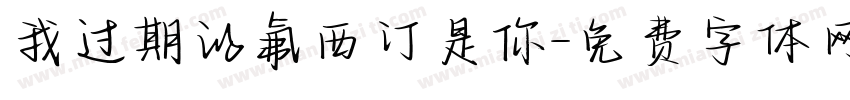 我过期的氟西汀是你字体转换