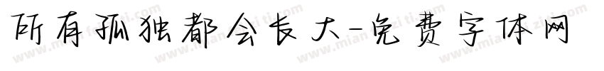 所有孤独都会长大字体转换