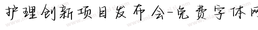 护理创新项目发布会字体转换