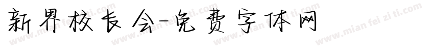 新界校长会字体转换