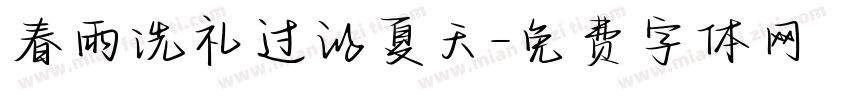 春雨洗礼过的夏天字体转换