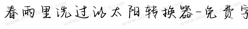 春雨里洗过的太阳转换器字体转换
