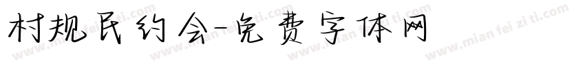 村规民约会字体转换