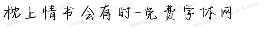 枕上情书会有时字体转换