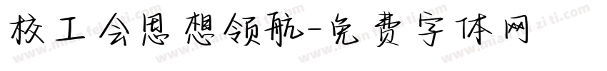 校工会思想领航字体转换