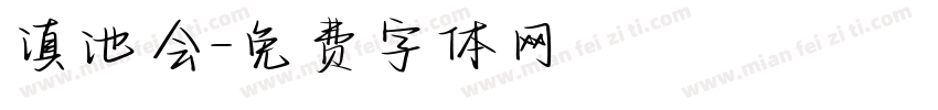 滇池会字体转换