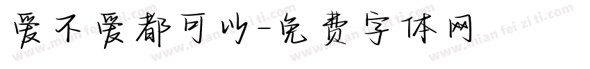爱不爱都可以字体转换