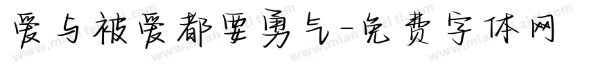 爱与被爱都要勇气字体转换 爱与被爱都要勇气字体转换