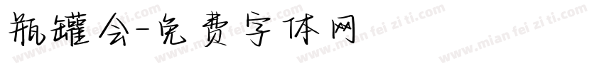 瓶罐会字体转换
