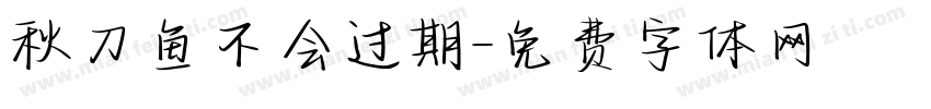 秋刀鱼不会过期字体转换