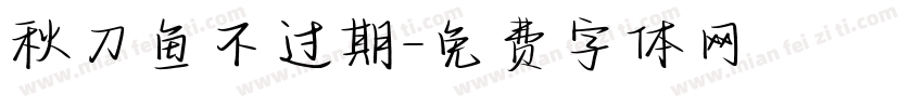 秋刀鱼不过期字体转换