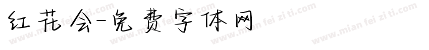 红花会字体转换