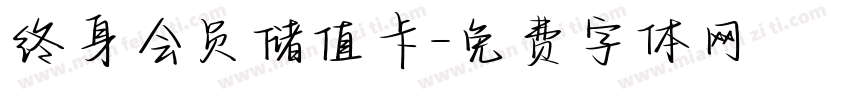 终身会员储值卡字体转换