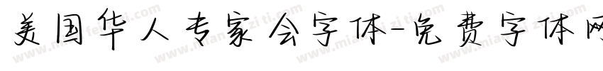 美国华人专家会字体字体转换