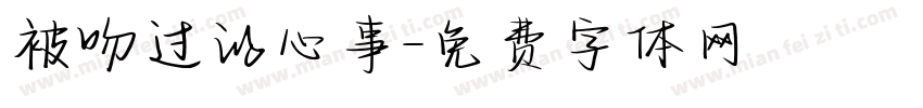 被吻过的心事字体转换