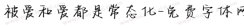 被爱和爱都是常态化字体转换