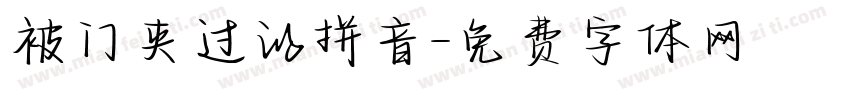 被门夹过的拼音字体转换