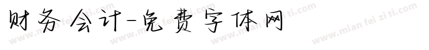 财务会计字体转换