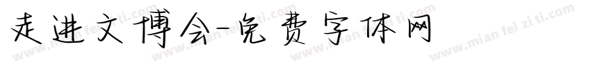 走进文博会字体转换