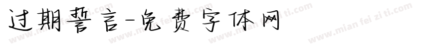 过期誓言字体转换