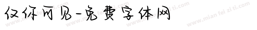 仅你可见字体转换