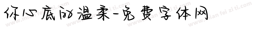你心底的温柔字体转换