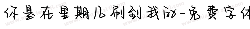你是在星期几刷到我的字体转换