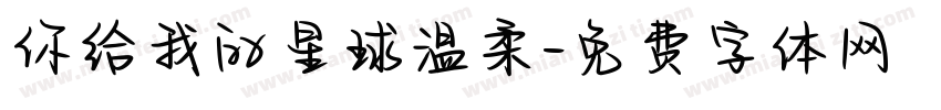 你给我的星球温柔字体转换
