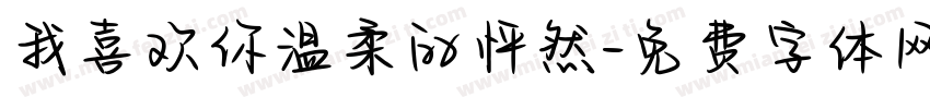 我喜欢你温柔的怦然字体转换
